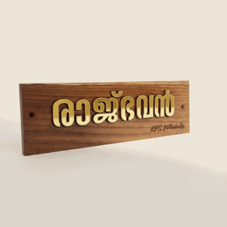 Custom wooden 3D name plate for home entrance decor.